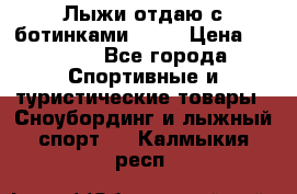Лыжи отдаю с ботинками Tisa › Цена ­ 2 000 - Все города Спортивные и туристические товары » Сноубординг и лыжный спорт   . Калмыкия респ.